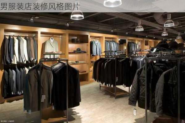 男服装店装修风格图片-第1张图片-装修知识网