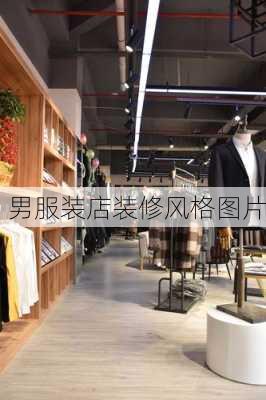 男服装店装修风格图片-第3张图片-装修知识网