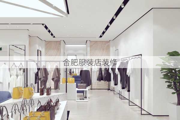 合肥服装店装修-第2张图片-装修知识网