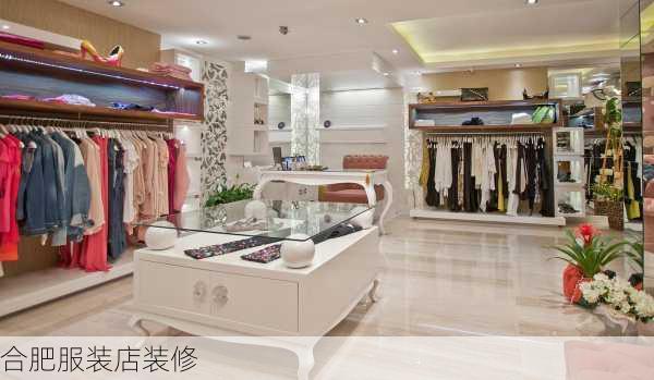 合肥服装店装修-第3张图片-装修知识网