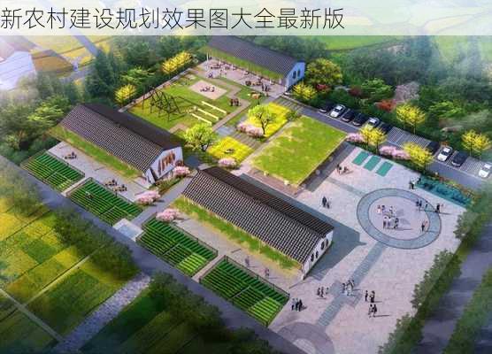 新农村建设规划效果图大全最新版-第2张图片-装修知识网