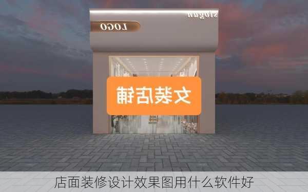 店面装修设计效果图用什么软件好-第1张图片-装修知识网