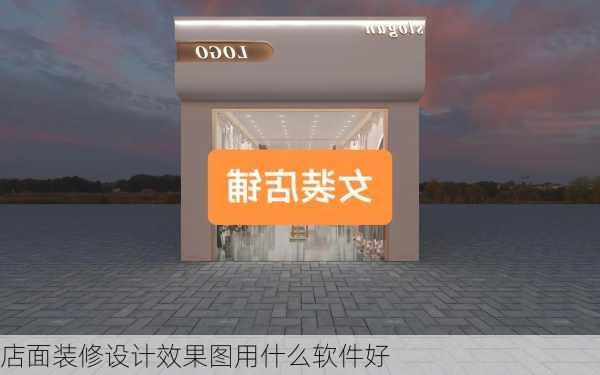 店面装修设计效果图用什么软件好-第2张图片-装修知识网