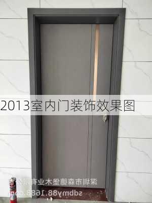 2013室内门装饰效果图-第1张图片-装修知识网