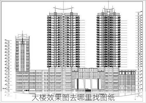 大楼效果图去哪里找图纸-第2张图片-装修知识网