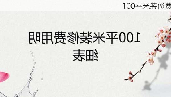 100平米装修费-第2张图片-装修知识网