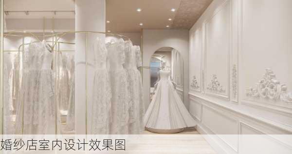 婚纱店室内设计效果图-第3张图片-装修知识网