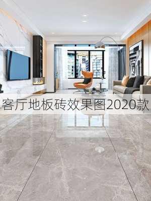 客厅地板砖效果图2020款-第1张图片-装修知识网