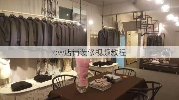 dw店铺装修视频教程-第1张图片-装修知识网