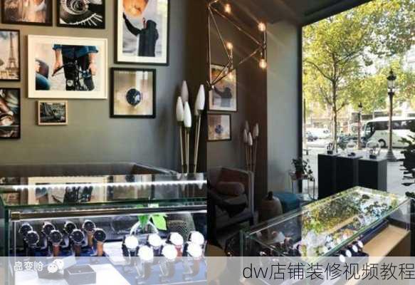 dw店铺装修视频教程-第2张图片-装修知识网