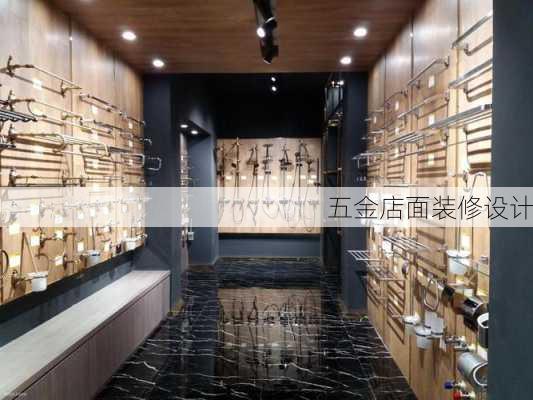 五金店面装修设计-第2张图片-装修知识网