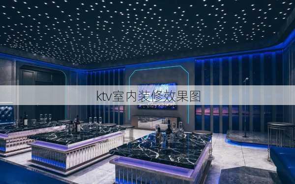 ktv室内装修效果图-第2张图片-装修知识网