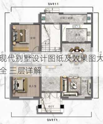 现代别墅设计图纸及效果图大全 三层详解-第2张图片-装修知识网