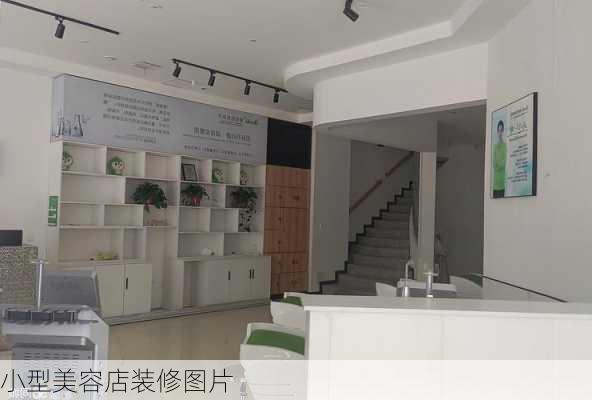 小型美容店装修图片-第2张图片-装修知识网