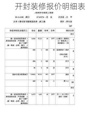 开封装修报价明细表-第3张图片-装修知识网