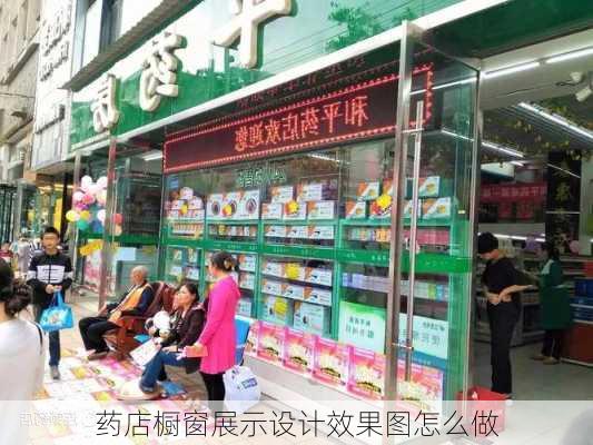 药店橱窗展示设计效果图怎么做-第1张图片-装修知识网