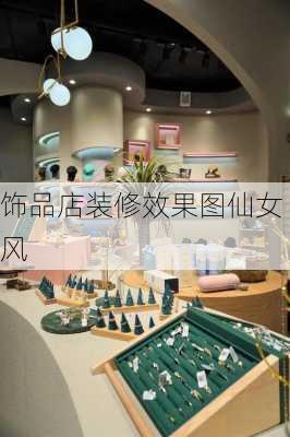 饰品店装修效果图仙女风-第1张图片-装修知识网