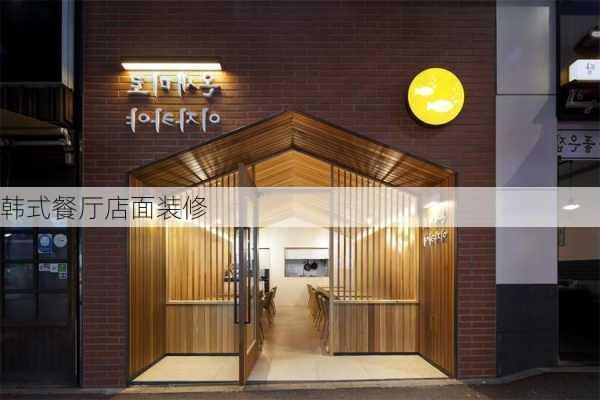 韩式餐厅店面装修-第3张图片-装修知识网