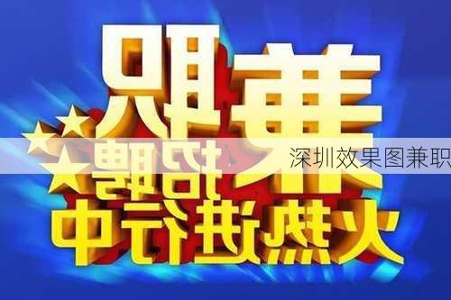 深圳效果图兼职-第2张图片-装修知识网