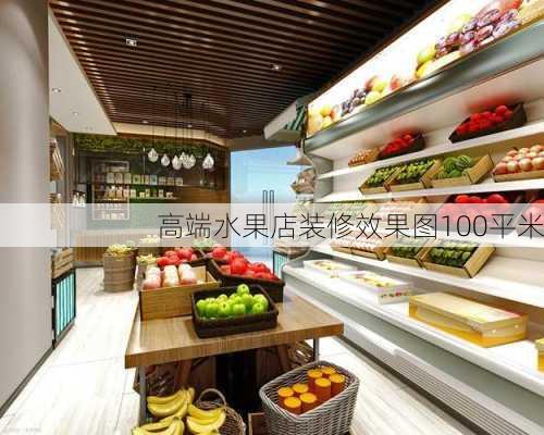 高端水果店装修效果图100平米-第1张图片-装修知识网