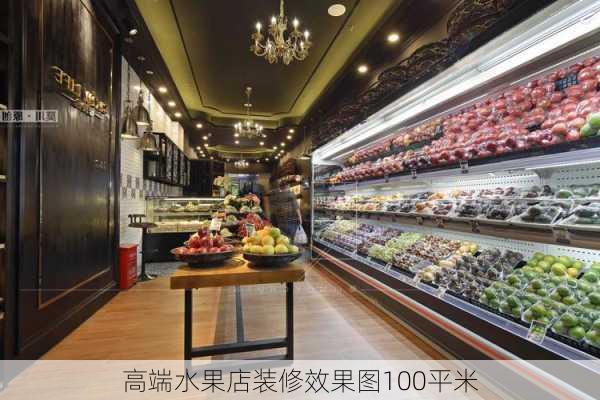 高端水果店装修效果图100平米-第3张图片-装修知识网