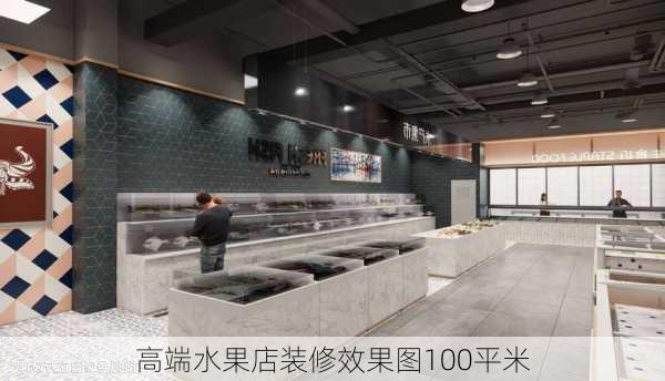 高端水果店装修效果图100平米-第2张图片-装修知识网