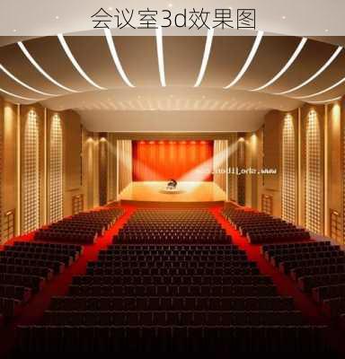 会议室3d效果图-第2张图片-装修知识网