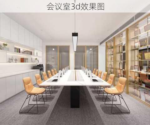 会议室3d效果图-第3张图片-装修知识网