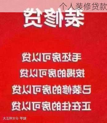 个人装修贷款-第3张图片-装修知识网