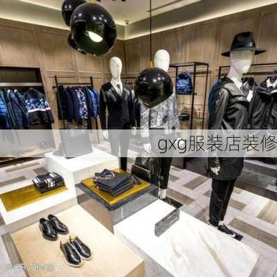 gxg服装店装修-第3张图片-装修知识网