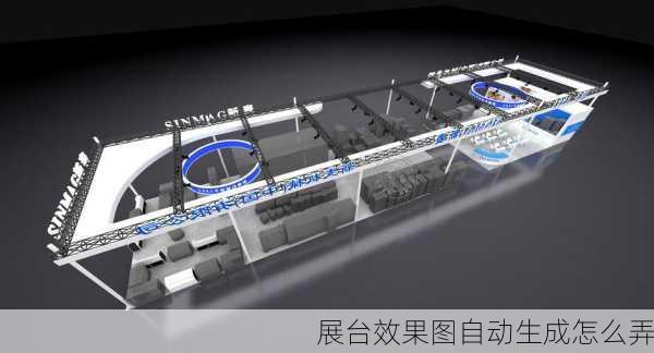 展台效果图自动生成怎么弄-第2张图片-装修知识网