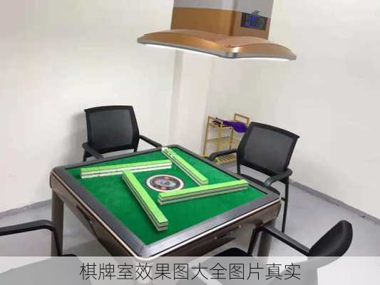 棋牌室效果图大全图片真实-第2张图片-装修知识网