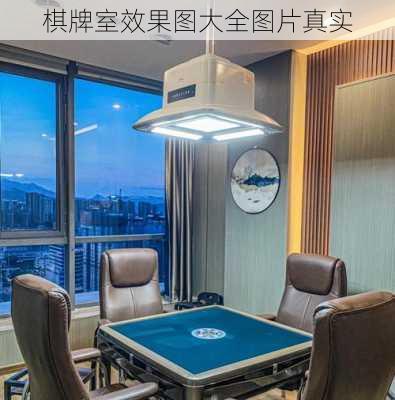 棋牌室效果图大全图片真实-第1张图片-装修知识网