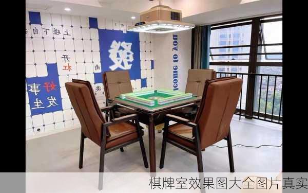 棋牌室效果图大全图片真实-第3张图片-装修知识网