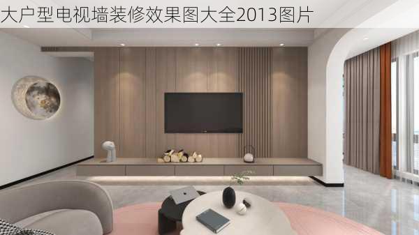 大户型电视墙装修效果图大全2013图片-第1张图片-装修知识网