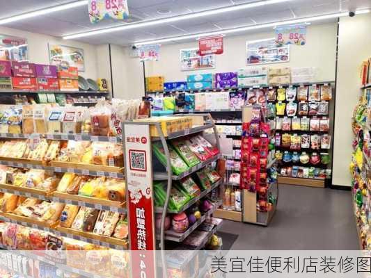 美宜佳便利店装修图-第3张图片-装修知识网