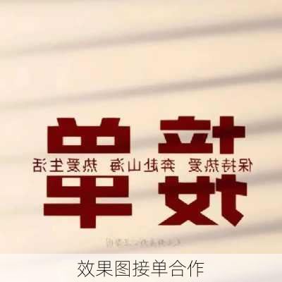 效果图接单合作-第3张图片-装修知识网