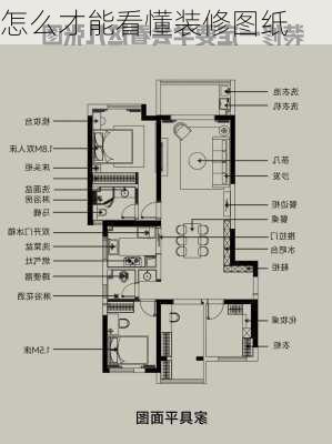 怎么才能看懂装修图纸-第1张图片-装修知识网