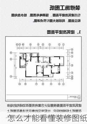 怎么才能看懂装修图纸-第2张图片-装修知识网