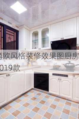 简欧风格装修效果图厨房2019款-第3张图片-装修知识网