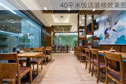 40平米饭店装修效果图