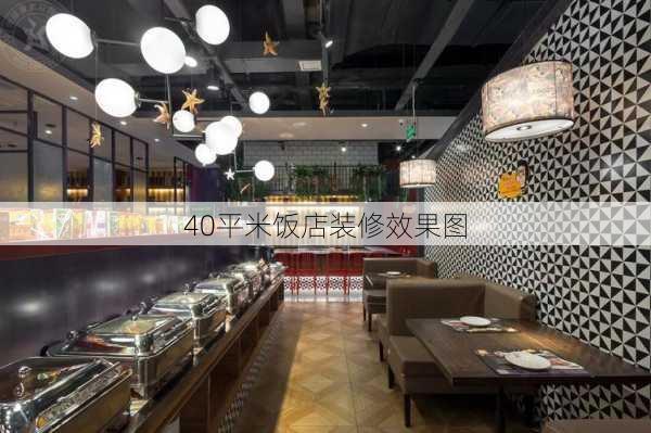 40平米饭店装修效果图-第3张图片-装修知识网