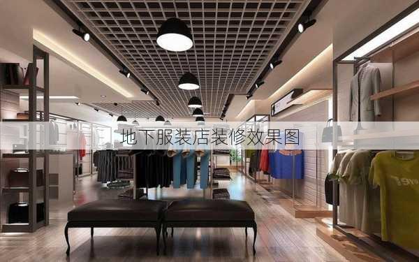 地下服装店装修效果图-第2张图片-装修知识网