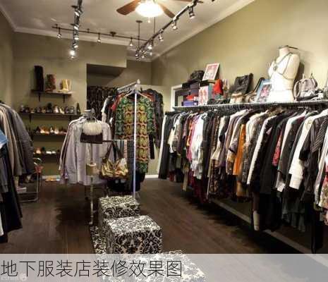 地下服装店装修效果图-第3张图片-装修知识网