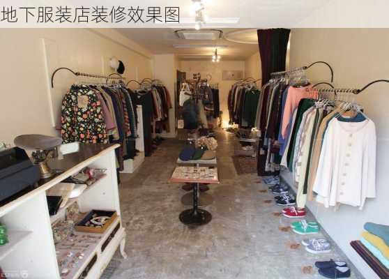 地下服装店装修效果图-第1张图片-装修知识网