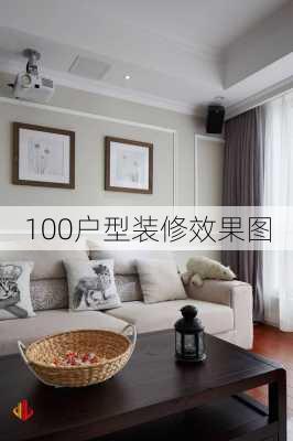 100户型装修效果图-第2张图片-装修知识网