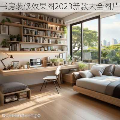 书房装修效果图2023新款大全图片-第3张图片-装修知识网