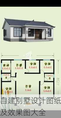 自建别墅设计图纸及效果图大全-第1张图片-装修知识网