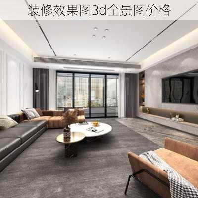 装修效果图3d全景图价格-第1张图片-装修知识网