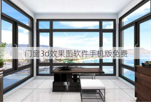 门窗3d效果图软件手机版免费